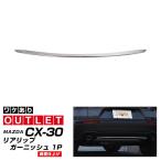 アウトレット品 マツダ CX-30 リアリップ ガーニッシュ 1P 鏡面仕上げ
