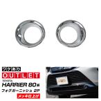 ショッピングPackage アウトレット品 ハリアー80系 フロントフォグリング ガーニッシュ 左右セット 2P メッキ仕上げ