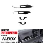 アウトレット品 ホンダ 新型 N-BOX N-BOXカスタム JF3 JF4 前期 後期 ウィンドウスイッチベース インテリアパネル 4P ピアノブラック