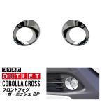 アウトレット品 新型カローラクロス 専用 フロントフォグガーニッシュ 2P メッキ仕上げ 2026年7月マイナーチェンジ後対応