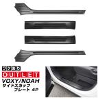 アウトレット品 トヨタ 新型 ヴォクシー ノア 90系 スカッフプレート サイドステップ内側 フロント・リアセット 4P カーボン調