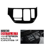 アウトレット品 新型ステップワゴンスパーダ エアー RP系 シフトベースパネル 1P ピアノブラック