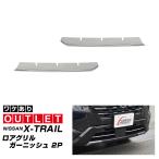 ショッピングPackage アウトレット品 新型エクストレイル T33 SNT33 ロアグリルガーニッシュ 2P 鏡面仕上げ 2025年9月マイナーチェンジ後対応