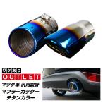 アウトレット品 マツダ車 汎用設計 マフラーカッター チタンカラー スラッシュカット 2本セット