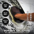 ムートン ウォッシュ グローブ 羊毛100% 手袋タイプ 洗車 用品 アクセサリー カー用品 便利 ゆうパケット対象 代引不可