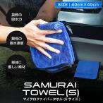 超吸水 サムライタオル Sサイズ 40cm×40cm 洗車キズが付きにくい 高品質 マイクロファイバー 細かな隙間を楽々拭き上げ 洗車の必需品 ネコポス対象 代引不可