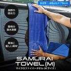 超吸水 サムライタオル Mサイズ 45cm×75cm 洗車キズが付きにくい 高品質 マイクロファイバー ゆうパケット対象 代引不可