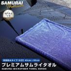 超吸水 プレミアムサムライタオル 両面吸水タイプ 大判 Lサイズ 40cm×80cm 洗車キズが付きにくい 高品質マイクロファイバー 楽々拭き取り