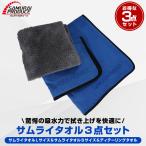 超吸水 サムライタオル 大判 Lサイズ 70cm×90cm ＆ Sサイズ 40cm×40cm ＆ ディテーリングタオル 洗車の必需品 お得な3枚セット 予約/2月20日頃入荷予定