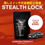 新型プリウス 60系 専用 車両盗難予防装置 ステルスロック 隠しスイッチでエンジン始動を制御 カーセキュリティ