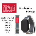 [ManhattanPortage] アップルウォッチ バンド Apple Watch Band 49mm/46mm/45mm/44mm Apple Watch Trail Loop Band マンハッタンポーテージ