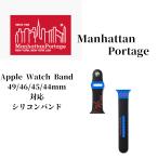 [ManhattanPortage] アップルウォッチ バンド Apple Watch Band 49mm/46mm/45mm/44mm Apple Watch Silicone Band 3 M/L マンハッタンポーテージ