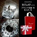 バカラグラス Baccarat 単品 名入れ可 エクラ タンブラー ロックグラス 結婚祝い 還暦祝い 退職祝い 記念品 バカラ純正ギフト箱 リッチ通販