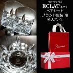 ショッピングバカラ バカラグラス Baccarat ペア  名入れ可 エクラ タンブラー ロックグラス  結婚祝い 還暦祝い 退職祝い 記念品  日本最大級のバカラグラス専門店 リッチ通販