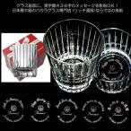 ショッピングバカラ 底部彫刻  ハーモニー  タンブラー  ロックグラス  バカラ  結婚祝い  還暦祝い  退職祝い  記念品  日本最大級のバカラグラス専門店  リッチ通販