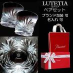 バカラ グラス Baccarat ペア 名入れ ルテシア ロックグラス タンブラー ペアセット 御祝 プレゼント 結婚祝い 還暦祝い 退職祝い 記念品 リッチ通販