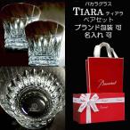 バカラ グラス Baccarat ペア ティアラ タンブラー ロックグラス 名入れ可 プレゼント 御祝 結婚祝い 還暦祝い 退職祝い 記念品 バカラ赤箱入 リッチ通販