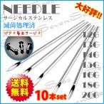 送料無料 激安10本セット ピアス4個プレゼント中 ニードル 18G 16G 14G 12G 18ゲージ 16ゲージ 14ゲージ 12ゲージ サージカルステンレス316L 手芸などに