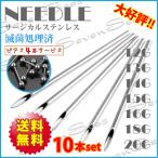 送料無料 激安10本セット ピアス4個プレゼント中 ニードル 18G 16G 14G 12G 18ゲージ 16ゲージ 14ゲージ 12ゲージ サージカルステンレス316L 手芸などに