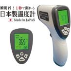 即納 日本製 非接触型 温度計 1秒測定 人肌モード 国産 赤外線温度計 高性能 SEMTEC製 温度センサー メーカー保証1年 C便