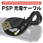 PSP 充電ケーブル USBケーブル 充電器 ケーブル ゲーム 1m 互換品 プレイステーションポータブル play station portable