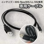 ニンテンドー3DS USB 充電 ケーブル 充電ケーブル USBケーブル LL 2DS new3DS DSi 充電器 互換品 1.0m NINTENDO 修理 部品 交換