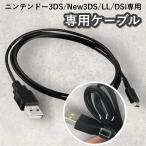 【ゆうメール発送】3ds 充電器 USB 充電 ケーブル LL 2DS new3DS DSi 互換品 1.0m NINTENDO 修理 部品 交換 ニンテンドー
