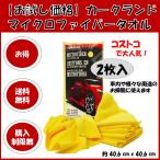 マイクロファイバータオル コストコ 洗車 厚手 カークランド ポイント消化 クロス ウエス お試し ２枚セット