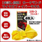 マイクロファイバータオル コストコ 洗車 厚手 カークランド ポイント消化 クロス ウエス お試し 4枚セット