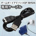 ゲームボーイアドバンスSP USB 充電 ケーブル 充電ケーブル USBケーブル 初代ニンテンドーDS 充電器 互換品 1.2m GBASP DS NINTENDO advance gameboy