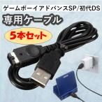 ゲームボーイアドバンスSP USB 充電 5本セット ケーブル 充電ケーブル USBケーブル 初代ニンテンドーDS 充電器 互換品 1.2m GBASP DS NINTENDO advance gameboy