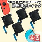 ジョイコン スティック 4個セット アナログスティック 交換パーツ 修理 ニンテンドースイッチ 黒 部品 JOY-CON NINTENDO SWITCH 互換品 のみ