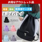 プールバッグ 男の子 子供 中学生 リュック 女の子 プールバック 水泳バッグ ナップサック 2層式 撥水 小学生 スイミングバッグ アウトレット B級品 訳あり
