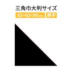 三角巾 バンダナ大判サイズ　無地　飲食店業務用　Ｊ　黒　ポリエスエル１００％ (スペシャルセール)