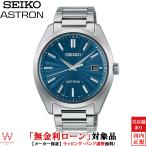 無金利ローン可 3年間無料点検付 セイコー アストロン SEIKO ASTRON SBXY031 メンズ 腕時計 ソーラー 電波 時計 日付 日本製 シンプル ビジネス ウォッチ ブルー