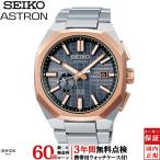 無金利ローン可 3年間無料点検付 セイコー アストロン SEIKO ASTRON ネクスター NEXTER ソーラーGPS衛星電波修正 コアショップ専用 SBXD014 メンズ 腕時計