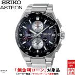 先着ノベルティ付 無金利ローン可 3年間無料点検付 セイコー アストロン SEIKO ASTRON ネクスター NEXTER SBXC151 メンズ 腕時計 時計 ソーラー 日本製
