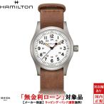 無金利ローン可 ハミルトン HAMILTON カーキ フィールド メカ ユニセックス 腕時計 時計 手巻き 正規品 H69439511