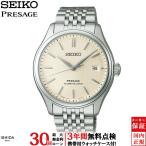 無金利ローン可 3年間無料点検付 セイコー プレザージュ SEIKO PRESAGE クラシック シリーズ SARX121 メンズ 腕時計 日本製 自動巻 ビジネス ウォッチ