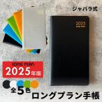 LONG PLAN ロングプラン 手帳 2024年版 全5色 おしゃれ 軽量 薄型 コンパクト ジャバラ式 システム手帳 可愛い 文具 文房具 スタイリッシュ シンプル かわいい