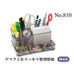 MAS マス デスクオーガナイザー No.810 おしゃれ 文房具 文具 トルコ 整理収納 ペン立て 小物整理 海外 ブランド 可愛い スタイリッシュ シンプル かわいい