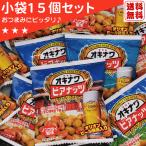オキナワビアナッツ 小袋 15個セッ