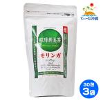 琉球新美茶 モリンガ茶 ティーバッグ 1.5g×30包 3袋セット