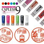 ショッピングお名前スタンプ 電車 新幹線 列車 シャチハタ キャップレス9 印鑑 お名前スタンプ オーダー イラスト おしゃれ インク 見ましたハンコ 先生用
