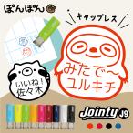 お名前スタンプ はんこ スタンプ 動物 アニマル かわいい ジョインティ9 Jointy J9 回転印 キャップレス はんこ 先生 オーダー おもしろ 見ました 連絡帳