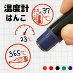 温度計 体温計 はんこ スタンプ イラスト brother ブラザー