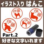 ショッピングお名前スタンプ お名前スタンプ はんこ 見ましたハンコ 先生用 イラスト入り 印鑑 オーダー いぬ 犬 シルエット