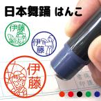シャチハタ式 お名前スタンプ 日本舞踊 扇子 踊り はんこ 見ましたハンコ 先生用 イラスト入り 印鑑 オーダー