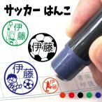 お名前スタンプ サッカー フットサル 部活 はんこ 見ましたハンコ 先生用 イラスト入り 印鑑 オーダー