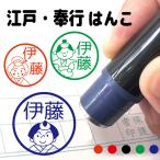 シャチハタ式 お名前スタンプ 奉行 江戸 人物 はんこ 見ましたハンコ 先生用 イラスト入り 印鑑 オーダー